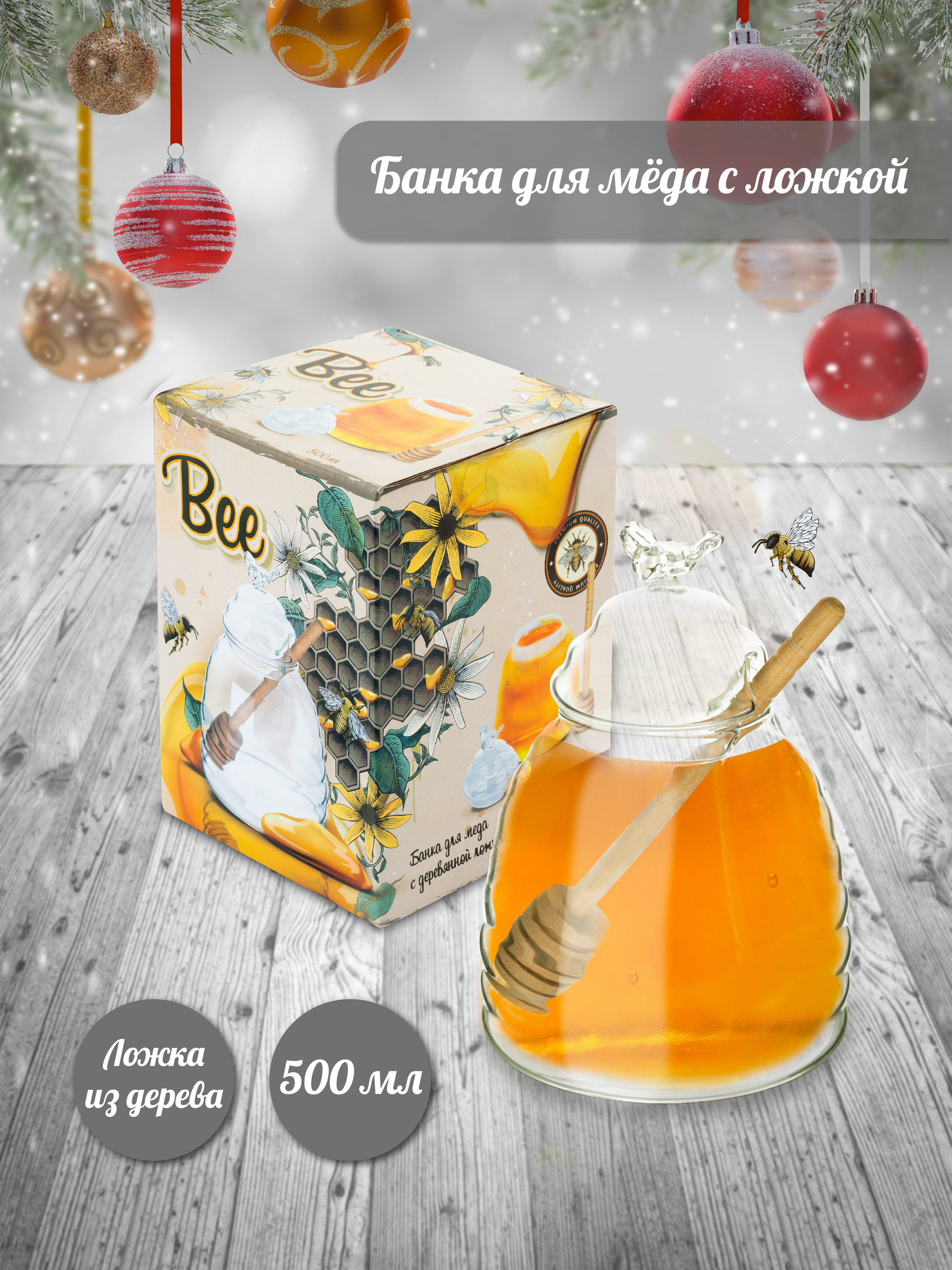 Банка для меда Briverre Bee 500мл 14см с деревянной ложкой Банка для меда Briverre Bee 500мл 14см с деревянной ложкой