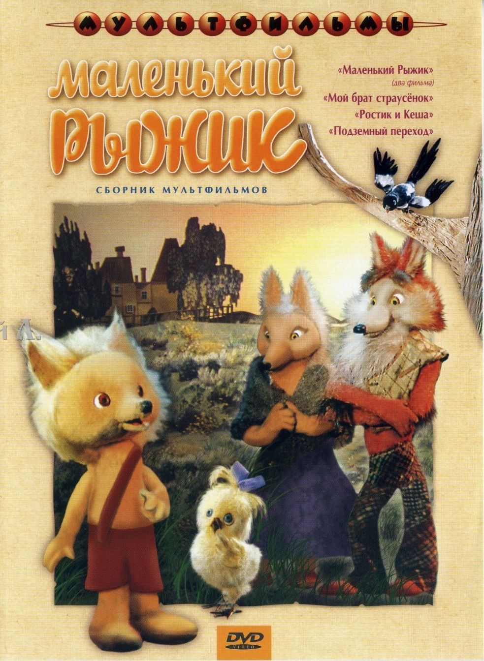 Маленький Рыжик. Сборник мультфильмов DVD/1971 Маленький Рыжик. Сборник мультфильмов DVD/1971