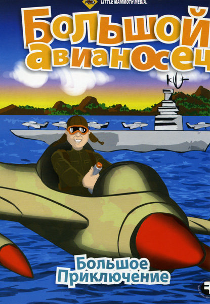 Большое приключение Большой авианосец DVD/2004 Большое приключение Большой авианосец DVD/2004