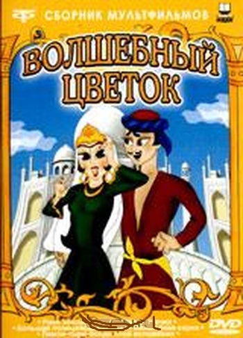 Волшебный цветок сборник мультфильмов DVD/2003 Волшебный цветок сборник мультфильмов DVD/2003