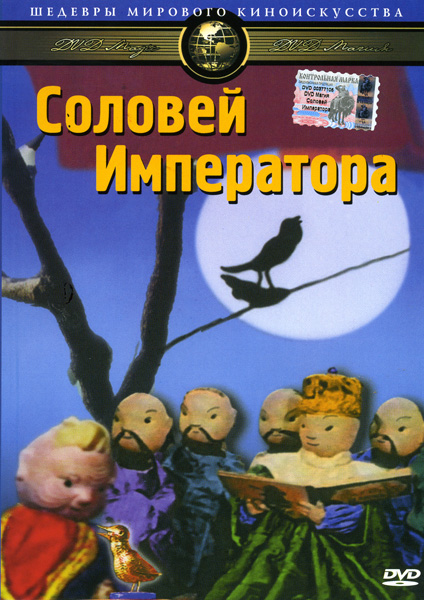 Соловей Императора DVD/1949 Соловей Императора DVD/1949