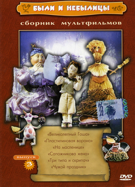 Были и небылицы. Сборник мультфильмов. Выпуск .3 DVD/2004 Были и небылицы. Сборник мультфильмов. Выпуск .3 DVD/2004