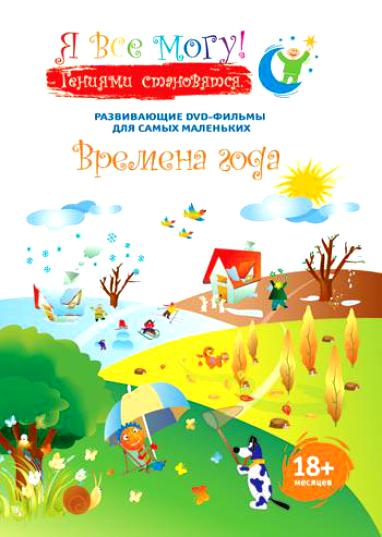 Я все могу! Времена года DVD/2007 Я все могу! Времена года DVD/2007