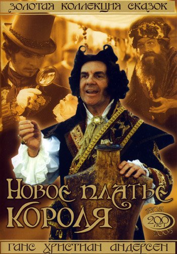 Новое платье короля DVD/1994 Новое платье короля DVD/1994