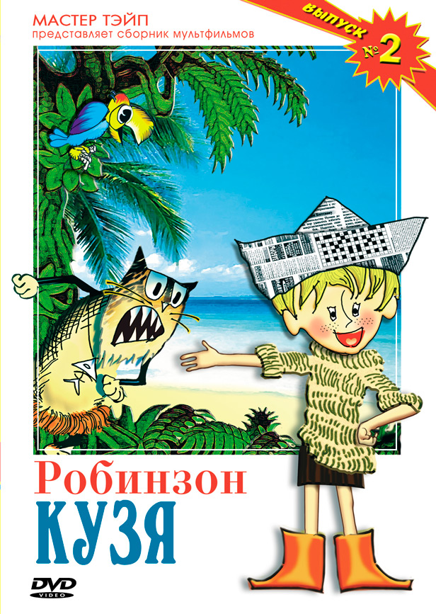 Робинзон Кузя. Сборник мультфильмов DVD/2005 Робинзон Кузя. Сборник мультфильмов DVD/2005