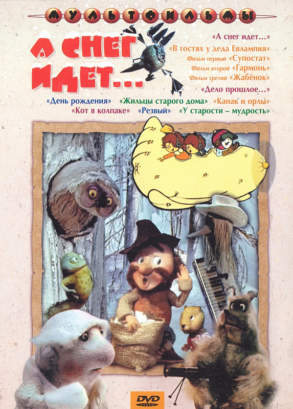 А снег идет. Сборник мультфильмов DVD/1982 А снег идет. Сборник мультфильмов DVD/1982
