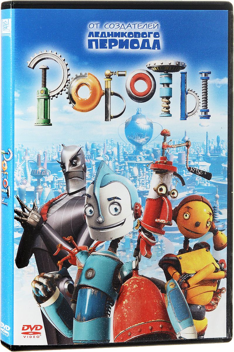 Роботы DVD/2005 Роботы DVD/2005