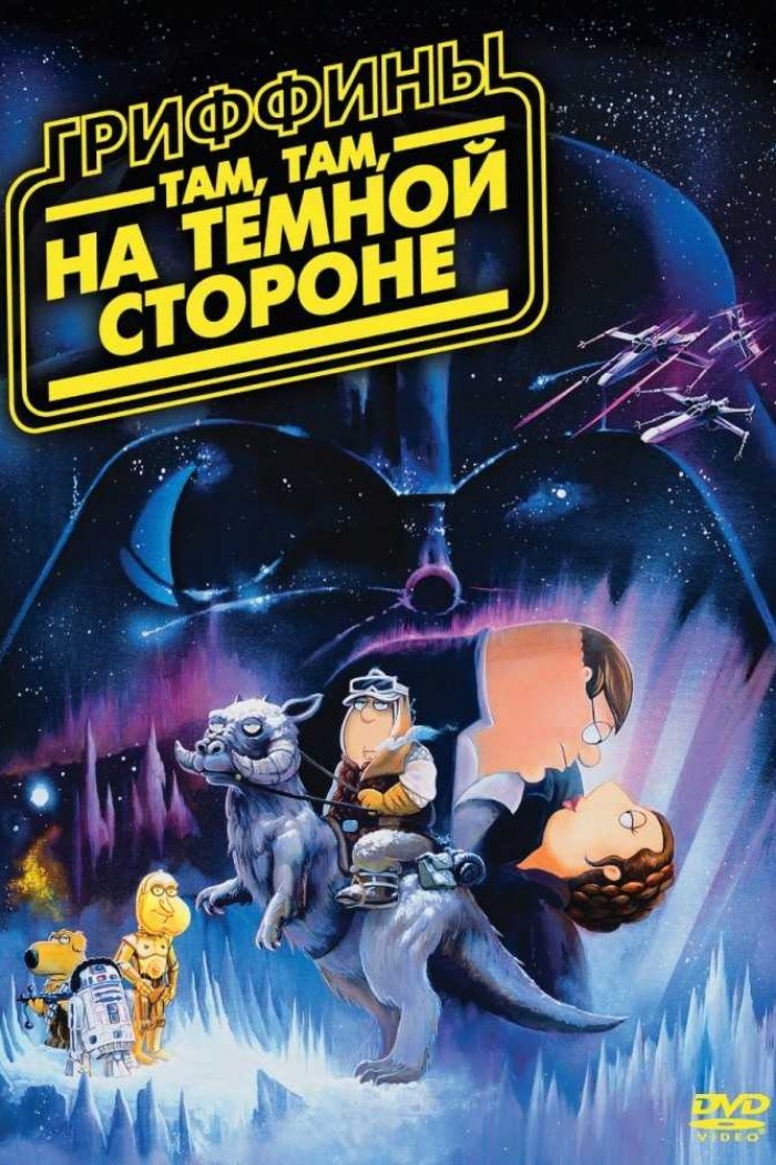 Гриффины Там, там, на темной стороне DVD/2010 Гриффины Там, там, на темной стороне DVD/2010