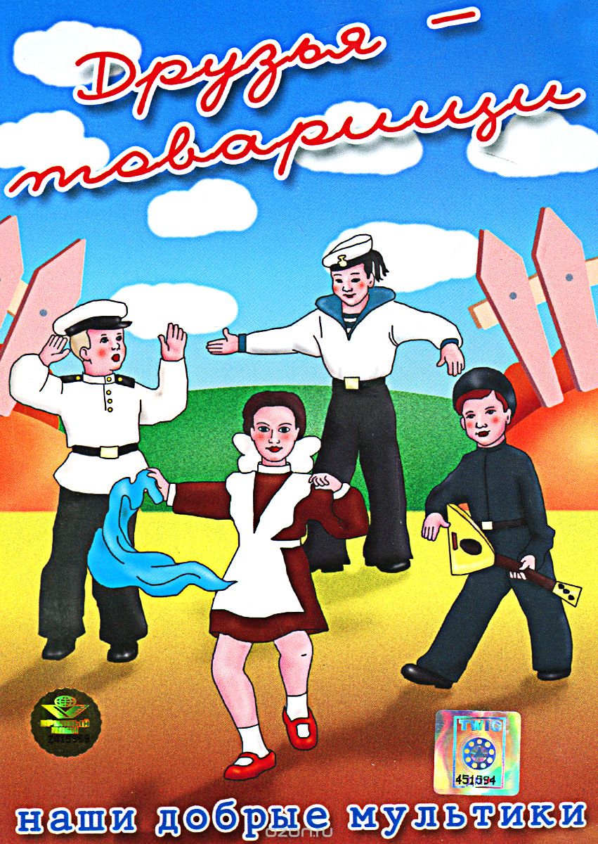 Друзья-товарищи. Сборник мультфильмов DVD/1951 Друзья-товарищи. Сборник мультфильмов DVD/1951