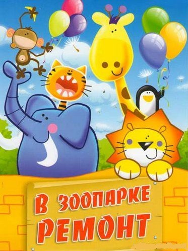 В зоопарке ремонт Сборник мультфильмов DVD/1973 В зоопарке ремонт Сборник мультфильмов DVD/1973