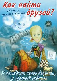 Как найти друзей? Сборник мультфильмов DVD/1977 Как найти друзей? Сборник мультфильмов DVD/1977
