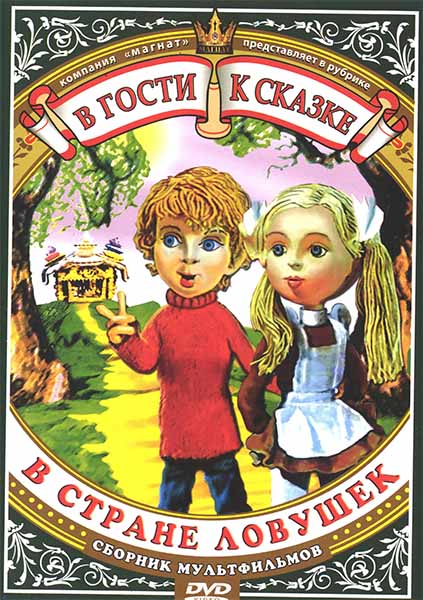 В стране ловушек. Сборник мультфильмов DVD/1975 В стране ловушек. Сборник мультфильмов DVD/1975