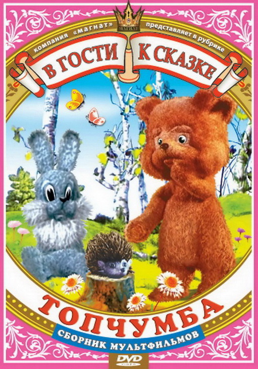 Топчумба. Сборник мультфильмов DVD/1977 Топчумба. Сборник мультфильмов DVD/1977