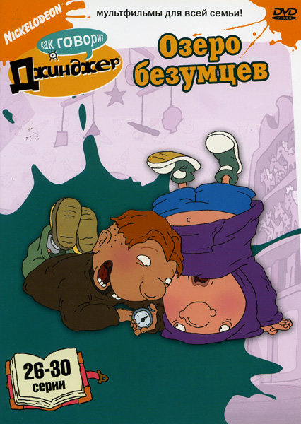 Как говорит Джинджер Озеро безумцев 26-30 серии DVD/2000 Как говорит Джинджер Озеро безумцев 26-30 серии DVD/2000