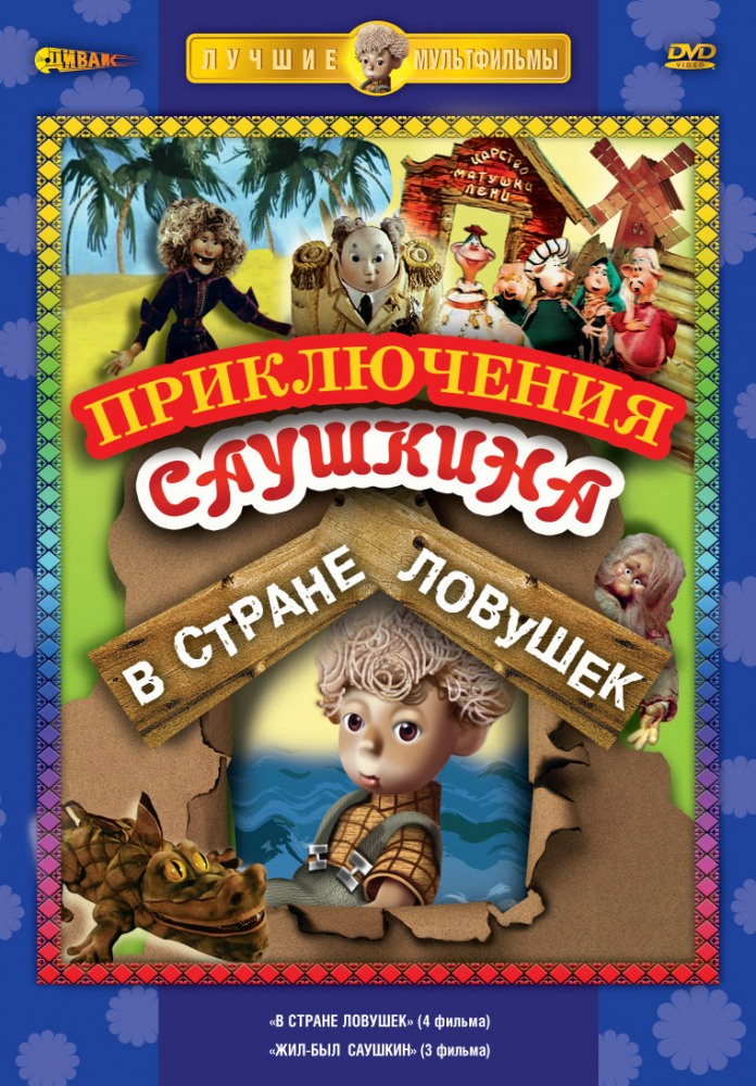Приключения Саушкина в стране ловушек DVD/1975 Приключения Саушкина в стране ловушек DVD/1975