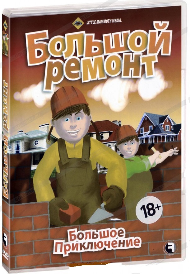 Большое приключение Большой ремонт DVD/2004 Большое приключение Большой ремонт DVD/2004
