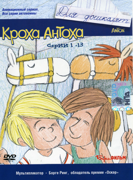 Кроха Антоха. Серии 1-13 DVD/2001 Кроха Антоха. Серии 1-13 DVD/2001