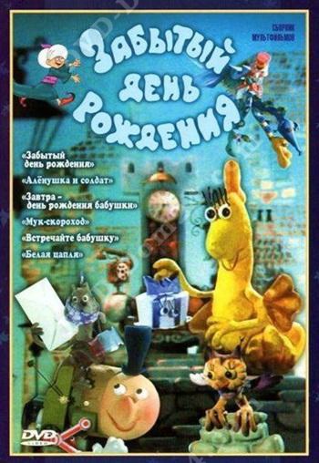 Забытый день рождения. Сборник мультфильмов DVD/1974 Забытый день рождения. Сборник мультфильмов DVD/1974