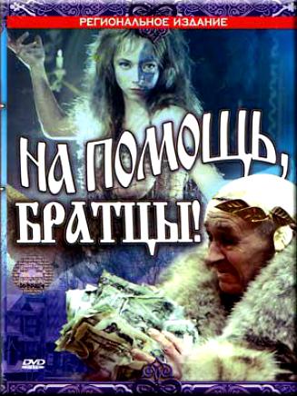 На помощь, братцы! DVD/1988 На помощь, братцы! DVD/1988