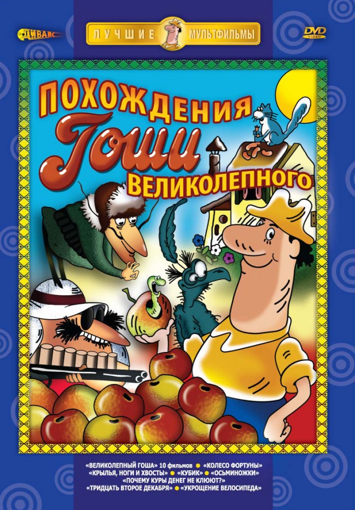 Похождения Гоши Великолепного DVD/1976 Похождения Гоши Великолепного DVD/1976
