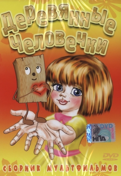 Деревянные человечки. Сборник мультфильмов DVD/1969 Деревянные человечки. Сборник мультфильмов DVD/1969
