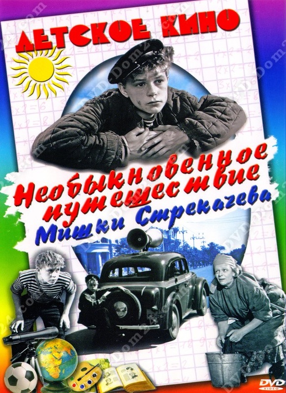 Необыкновенное путешествие Мишки Стрекачева DVD/1959 Необыкновенное путешествие Мишки Стрекачева DVD/1959
