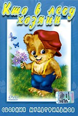 Кто в лесу хозяин? Сборник мультфильмов DVD/1971 Кто в лесу хозяин? Сборник мультфильмов DVD/1971