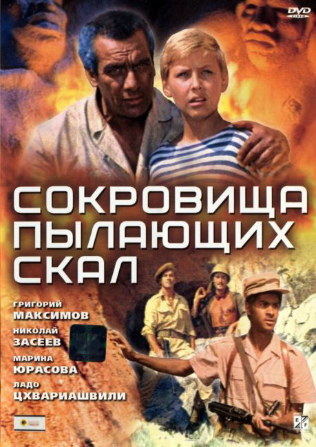Сокровища пылающих скал DVD/1969 Сокровища пылающих скал DVD/1969