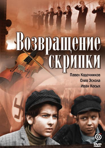 Возвращение скрипки DVD/1972 Возвращение скрипки DVD/1972