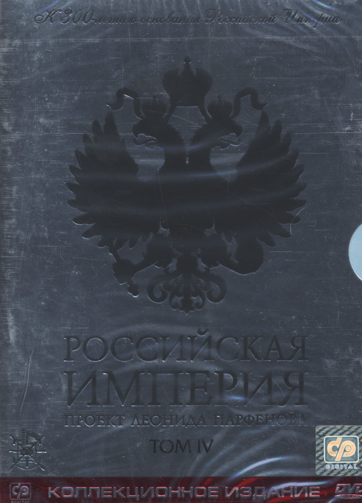 Российская Империя. Проект Леонида Парфенова. Том 4 2диска DVD/2002 Российская Империя. Проект Леонида Парфенова. Том 4 2диска DVD/2002
