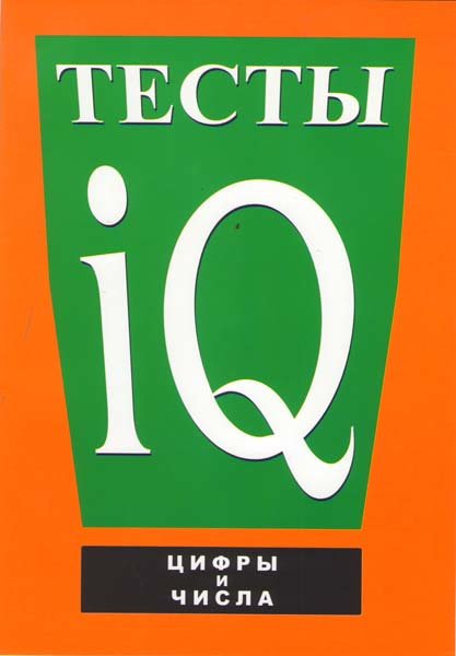 Тесты IQ: Цифры и числа DVD/2007 Тесты IQ: Цифры и числа DVD/2007