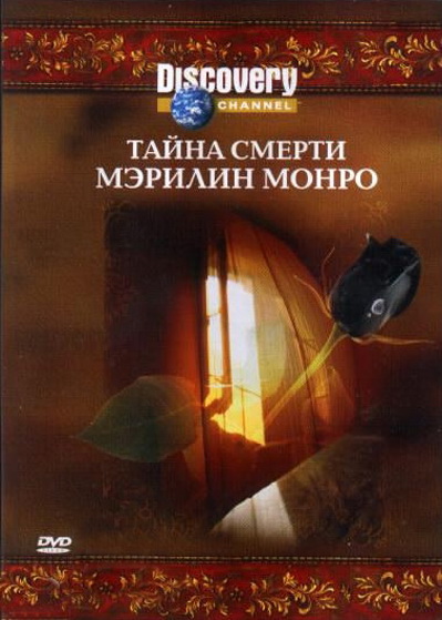 Discovery: Тайна смерти Мэрилин Монро DVD/2003 Discovery: Тайна смерти Мэрилин Монро DVD/2003