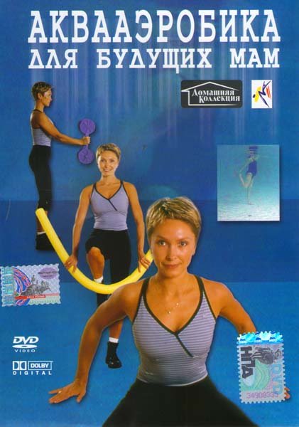 Аквааэробика для будущих мам DVD/2006 Аквааэробика для будущих мам DVD/2006