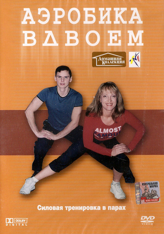 Аэробика вдвоем DVD/2003 Аэробика вдвоем DVD/2003