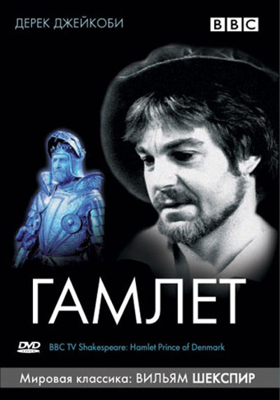 BBC: Гамлет DVD/1980 BBC: Гамлет DVD/1980