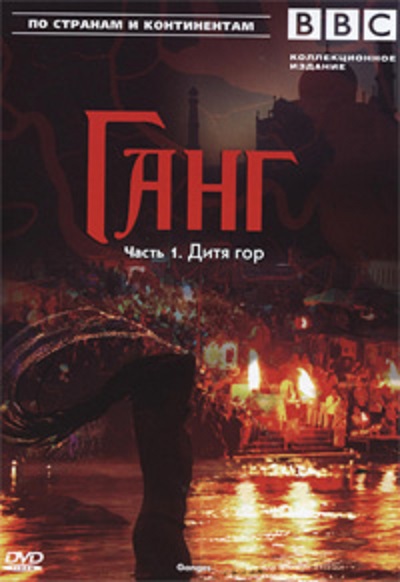 BBC: Ганг. Часть 1: Дитя гор DVD/2007 BBC: Ганг. Часть 1: Дитя гор DVD/2007