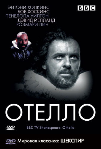 BBC: Отелло DVD/1981 BBC: Отелло DVD/1981