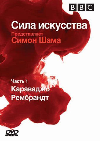 BBC: ���� ���������. ����� 1. ���������. ��������� DVD2/2006