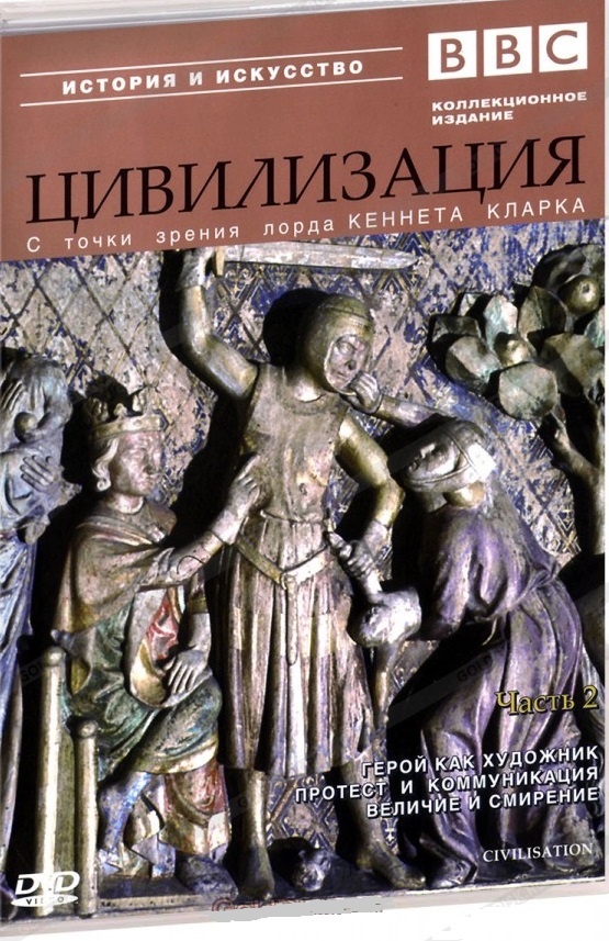 BBC: Цивилизация. Часть 2 DVD/1969 BBC: Цивилизация. Часть 2 DVD/1969