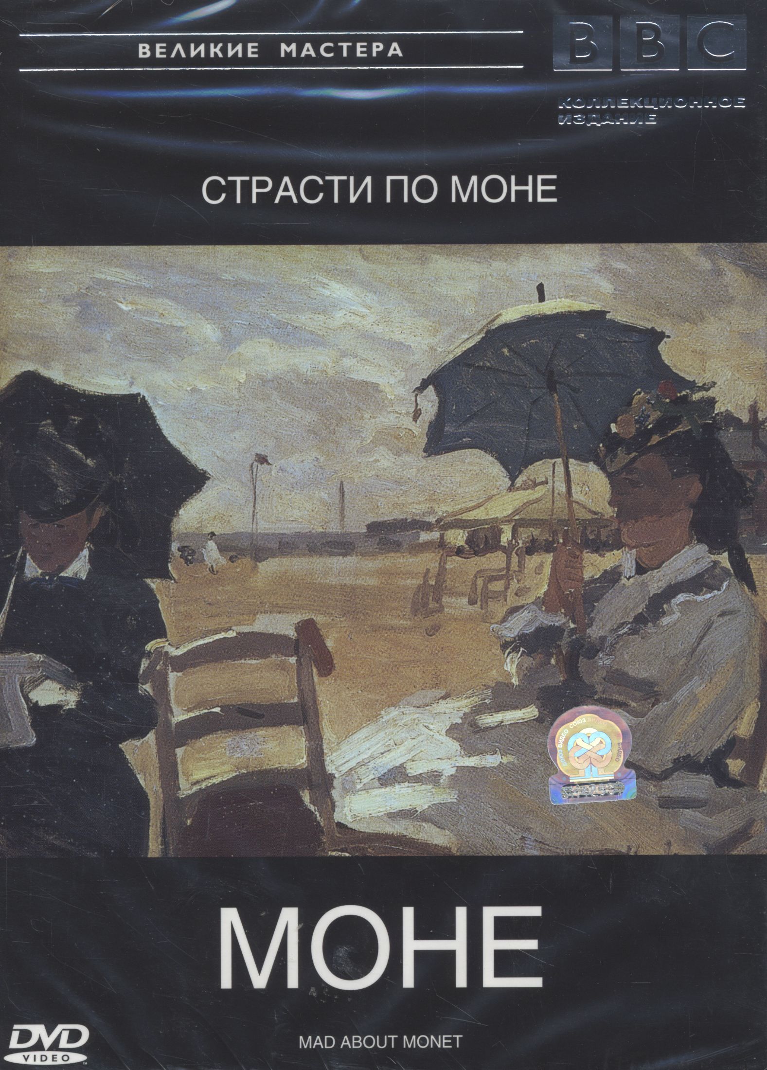 BBC: Моне DVD/1999 BBC: Моне DVD/1999