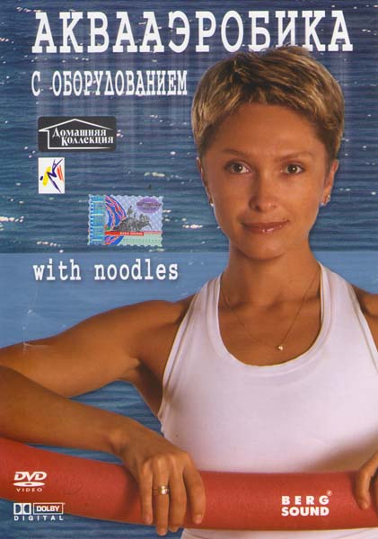 Аквааэробика с оборудованием DVD/2003 Аквааэробика с оборудованием DVD/2003