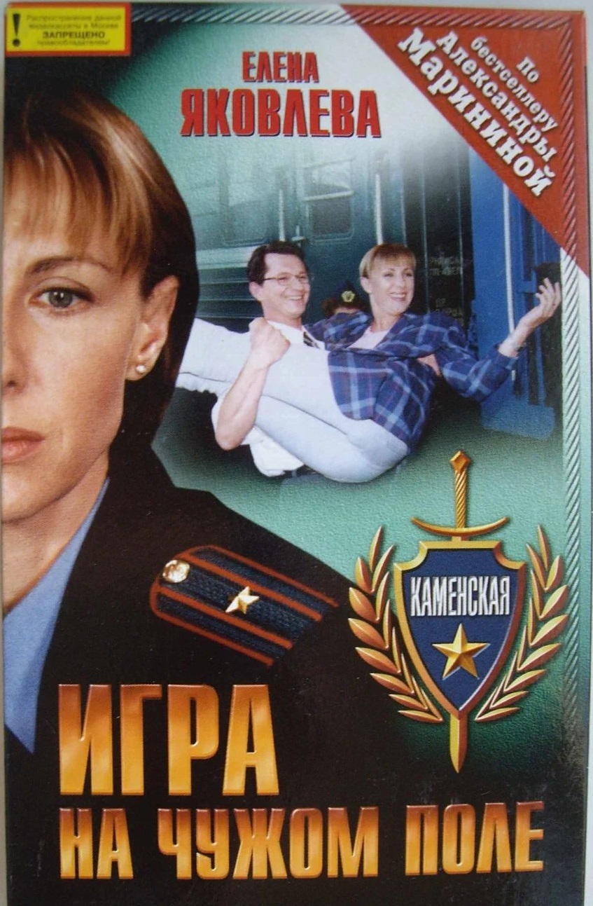 Каменская Игра на чужом поле Video CD/2000/2CD Каменская Игра на чужом поле Video CD/2000/2CD