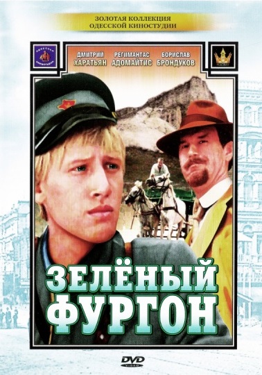 Зеленый фургон DVD/1983 Зеленый фургон DVD/1983