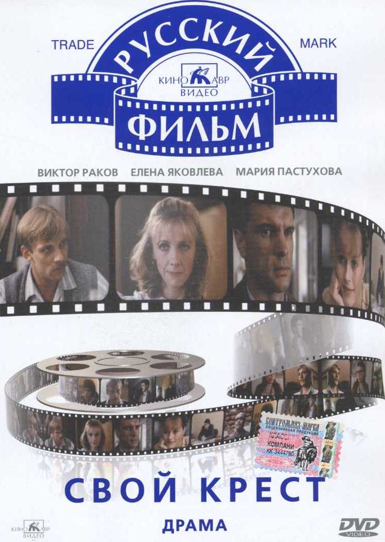 Свой крест DVD/1989 Свой крест DVD/1989