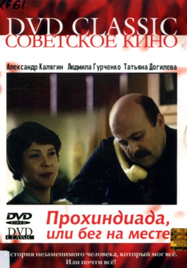 Прохиндиада, или Бег на месте DVD/1984 Прохиндиада, или Бег на месте DVD/1984