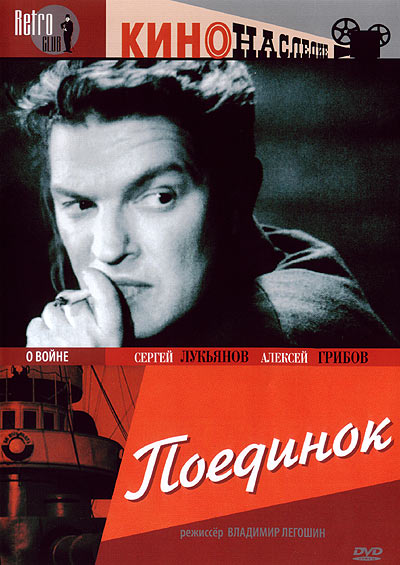 Поединок DVD/1944 Поединок DVD/1944