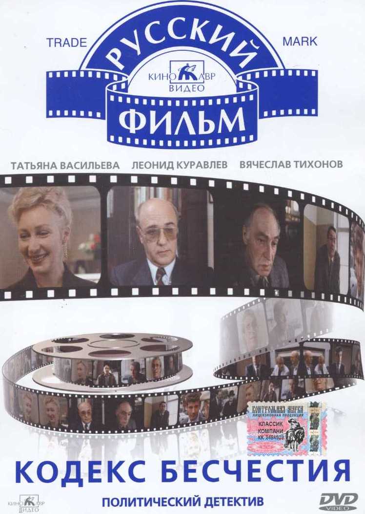 Кодекс бесчестия DVD/1993 Кодекс бесчестия DVD/1993