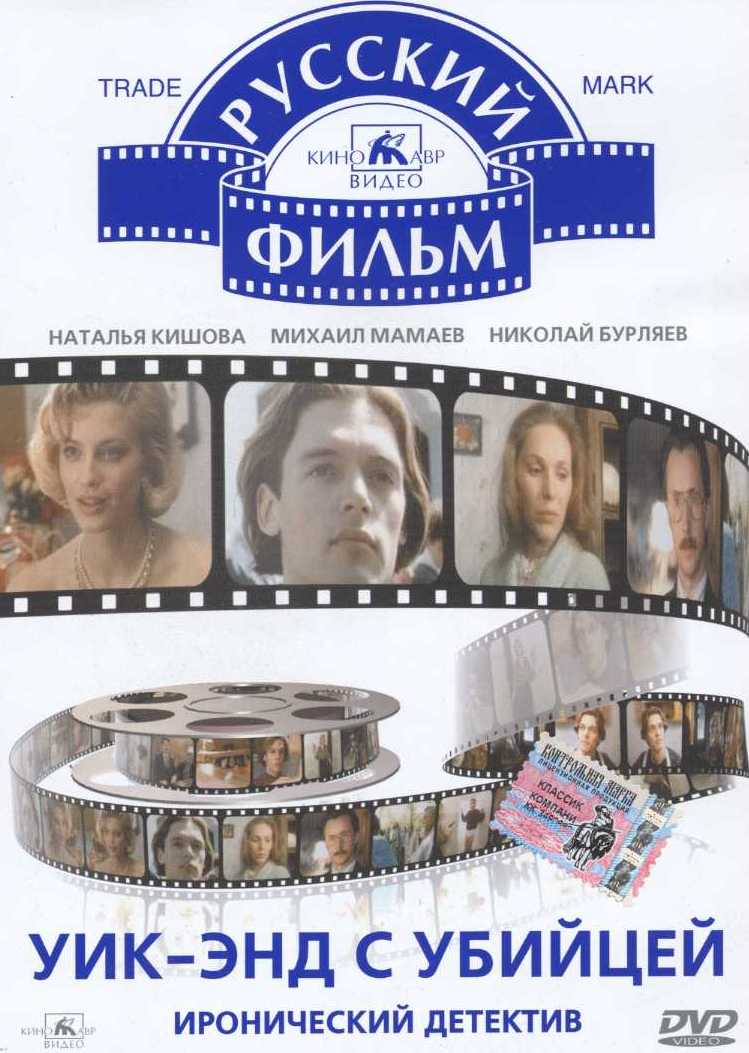 Уик-энд с убийцей DVD/1992 Уик-энд с убийцей DVD/1992