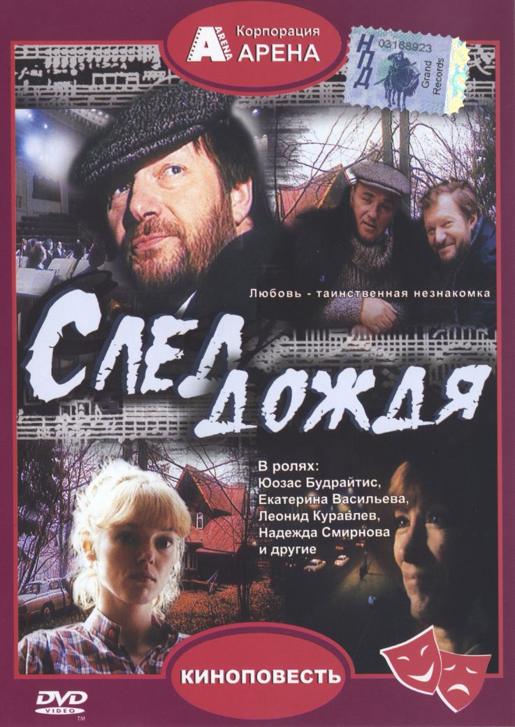 След дождя DVD/1991 След дождя DVD/1991