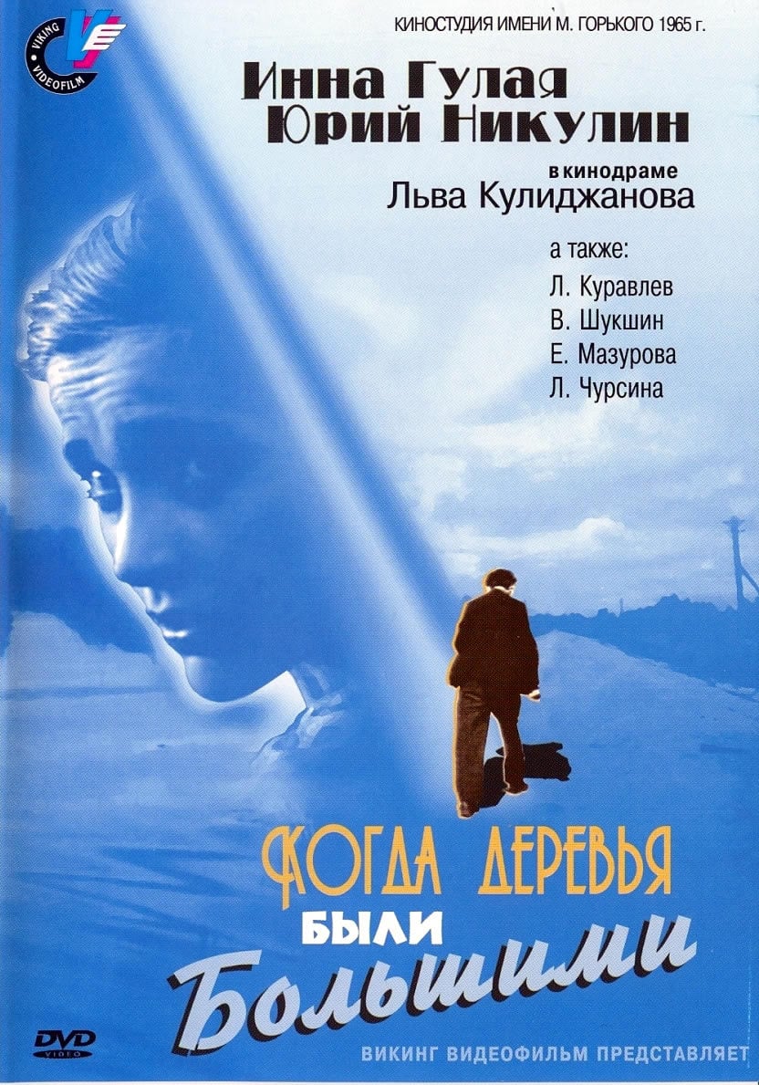 Когда деревья были большими DVD/1961 Когда деревья были большими DVD/1961